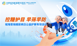 合肥瑶海普瑞眼科医院开展糖尿病日公益护眼活动!
