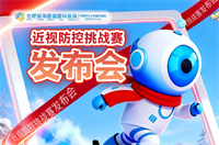 合肥瑶海普瑞眼科近视防控挑战赛发布会圆满落幕！