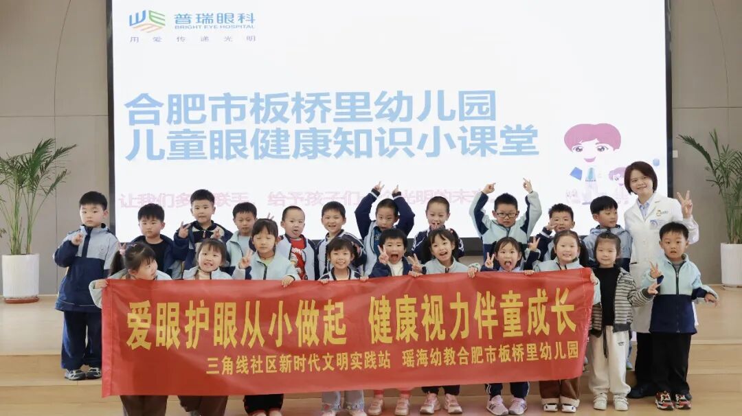 合肥瑶海普瑞眼科医院走进板桥里幼儿园开展近视防控公益