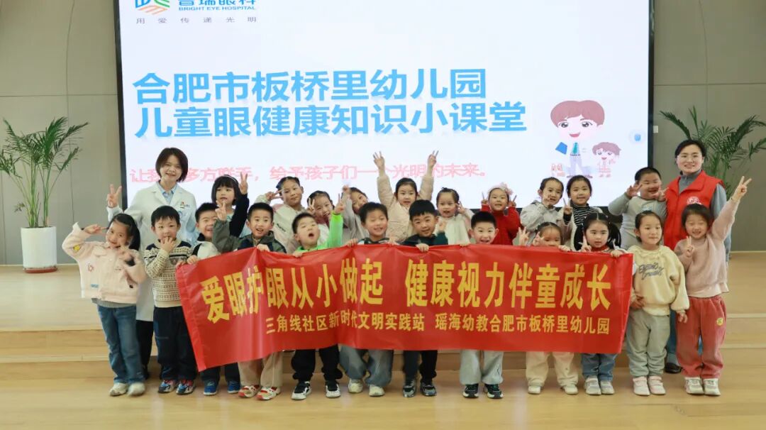 合肥瑶海普瑞眼科医院走进板桥里幼儿园开展近视防控公益